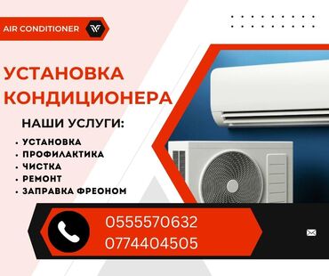 фреон 1234: Предлагаем услуги по установке, профилактике, чистке, ремонту и