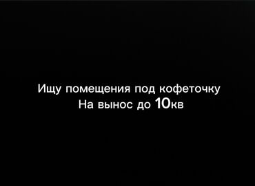коммерческий: Ищем место в центре/ в золотом квадрате под кофеточку. Звоните по