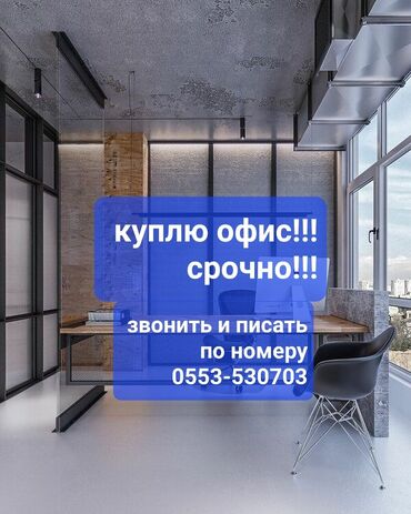 Продажа домов: Куплю офис срочно 30-40 кв.м готовый, с техпаспортом любой этаж