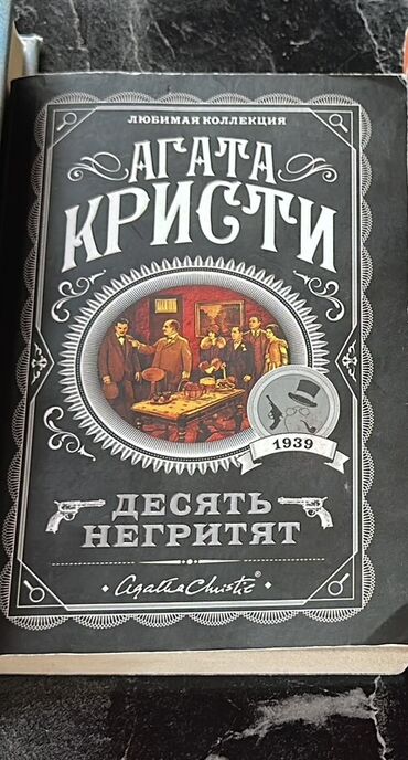 книга лето в пионерском галстуке купить: Книга «Десять негритят» Агаты Кристи из серии «Любимая коллекция». Это