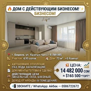 4 комнаты, 65 м², 5 соток, Бишкек, Аламединский рынок / базар Агентство недвижимости