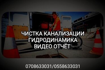 сантехники токмок: Канализация иштери | Канализацияны тазалоо, Тирөөчтөрдү тазалоо, Түтүктөрдү тазалоо 6 жылдан ашык тажрыйба