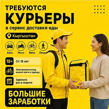 Требуется Велокурьер, Мото курьер, На самокате Подработка, Гибкий график, Премии, Старше 18 лет