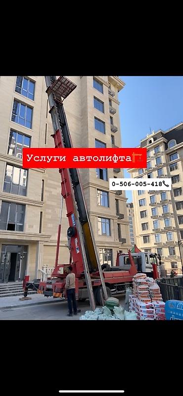 Аренда автолифта: Услуги автолифта Услуги автолифта 24/7 Автолифт Autolift_Kgs — — 8