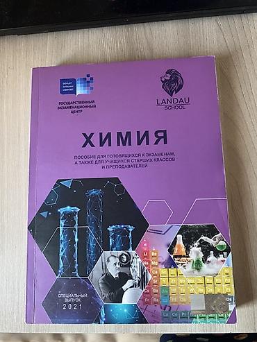 Məhsul: “Kimya” hazırlıq vəsaiti – Landau School və Dövlət İmtahan