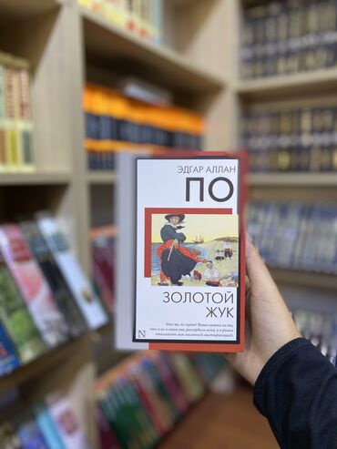 Книги, журналы, CD, DVD: Золотой жук» — рассказ американского писателя, поэта и литературного