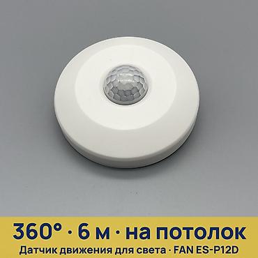 Потолочный инфракрасный датчик движения для света FAN ES‑P12D