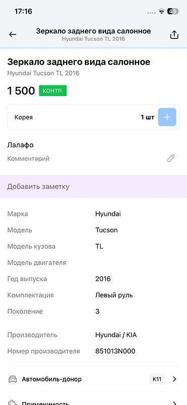 2016: Салонное зеркало заднего вида для Hyundai Tucson TL (3 поколение), год — 3