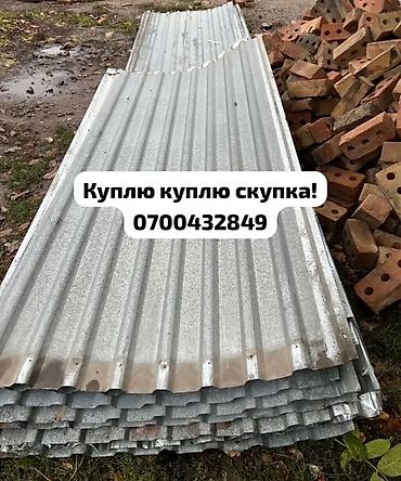 Скупка профнастиля б/у — дорого и быстро! Принимаем профнастил б/у
