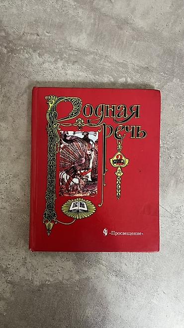 Учебники: 📚 Родная речь — комплект из 2 книг Продаю «Родная речь», издательство — 3