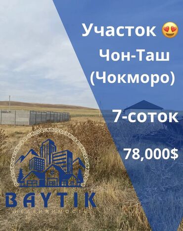продаю дом бишкек тунгуч: 7 соток, Бизнес үчүн, Кызыл китеп