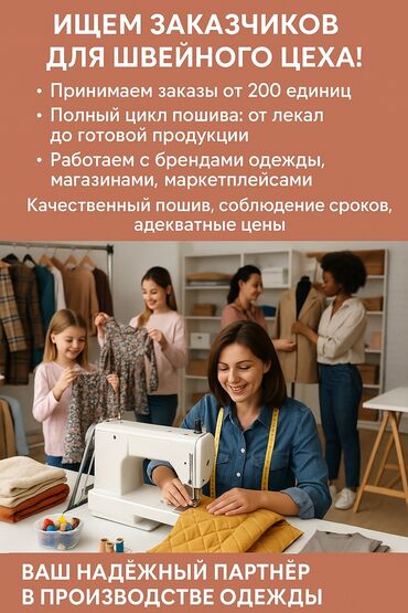 требуются заказчики в швейный цех: Кардар издөө | Аялдар кийими, Балдар кийими | Көйнөктөр, Шымдары, Юбкалар