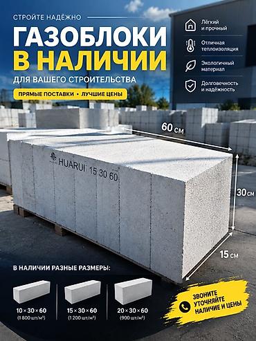 Автоклавные газоблоки HUA RUI для строительства. Подходят для