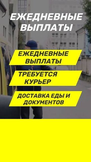 Курьеры: Требуется Велокурьер, Мото курьер, На самокате Подработка, Два через два, Премии, Старше 23 лет