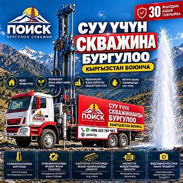 унаа тетиктери: КЫРГЫЗСТАН БОЮНЧА СУУ СКВАЖИНАЛАРЫН БУРГУЛОО 🏔️ Үйүңүз, чарбаңыз жана — 1