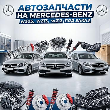Автозапчасти под заказ на Mercedes-Benz w213 w205 w212привезем