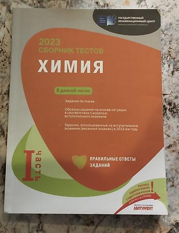 Книги и журналы: Сборник тестов 
Химия 2023 год
ГЭЦ
1 часть 
в отличном состоянии — 1