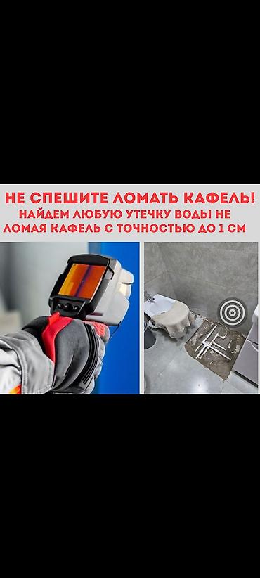 Тепловизор. Нахожу 100% гарантией. - найдем утечку воды не скрывая и at lalafo.kg Тепловизор. Нахожу 100% гарантией. - найдем утечку воды не скрывая и