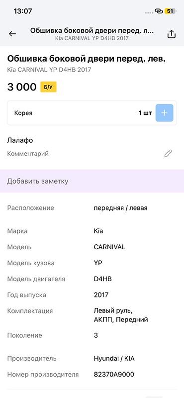 smart open: Обшивка передней левой двери для Kia Carnival (YP), двигатель D4HB — 2