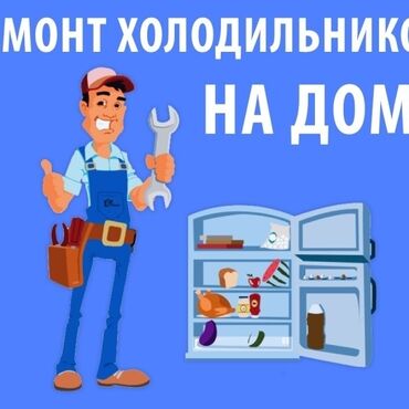 Холодильники, морозильные камеры: Предлагаю услуги по ремонту холодильников на дому. Выезд специалиста в