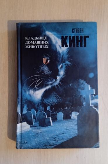 Спорт и хобби: ‼️СРОЧНО‼️ Продаются книги Стивена Кинга Состояние: Хорошие - Язык — 5
