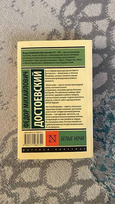 некая: Книга: Ф.М. Достоевский — «Белые ночи» (серия «Русская классика») — 3