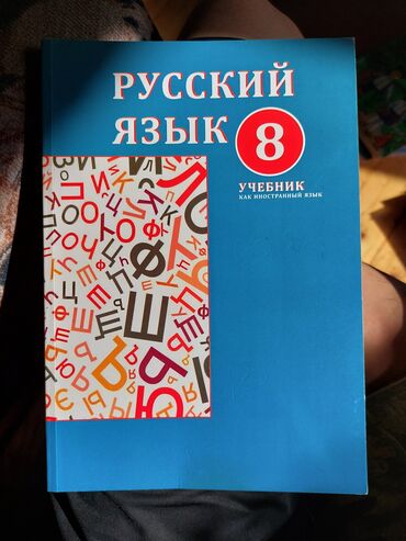 natiq vahidov mətn kitabı: Rusdili 8ci sinif kitabi satilir. Tezedir hec işlənməyib.İsteyen olsa