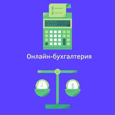 бухгалтер кант: Бухгалтерские услуги | Подготовка налоговой отчетности, Сдача налоговой отчетности, Консультация