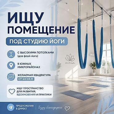 60: Ищу помещение под студию йоги. Требования: - Локация: южные — 1