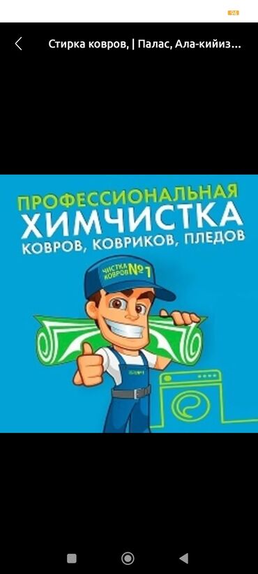 төшөк жуу: Килемдерди жуу, | Паластар, Ала-кийиз, Шырдак, Акысыз жеткирүү