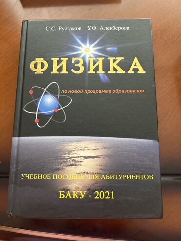 Kitablar, jurnallar, CD, DVD: С.С.Рустамов Физика-2021