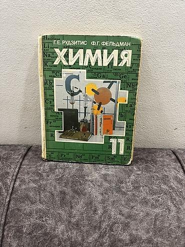 химя: Учебники «Химия» для школы — комплект - Авторы: Г. Е. Рудзитис, Ф. Г — 3