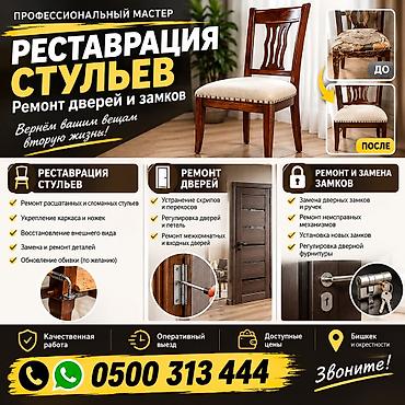 🔥 РЕСТАВРАЦИЯ СТУЛЬЕВ • РЕМОНТ ДВЕРЕЙ И ЗАМКОВ В БИШКЕКЕ 🪑 at lalafo.kg 🔥 РЕСТАВРАЦИЯ СТУЛЬЕВ • РЕМОНТ ДВЕРЕЙ И ЗАМКОВ В БИШКЕКЕ 🪑