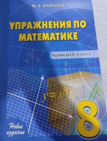 тесты по истории азербайджана 8 класс: НАМАЗОВ Тесты по математике 8 класс 5 азн Упражнения по математике 8 at lalafo.az тесты по истории азербайджана 8 класс: НАМАЗОВ Тесты по математике 8 класс 5 азн Упражнения по математике 8