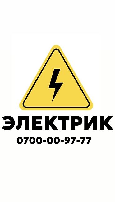 Электрик. Больше 6 лет опыта