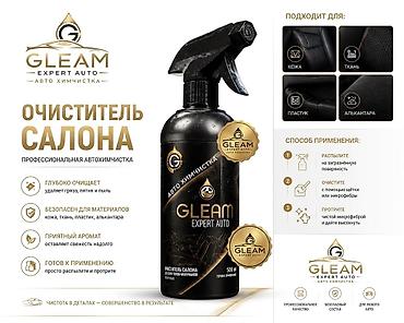 эко спрей: ОЧИСТИТЕЛЬ САЛОНА GLEAM Expert Auto, 500 мл Профессиональная — 2