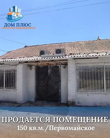 Коммерческая недвижимость: 📍 В селе Первомайское (Селекция) продается помещение 150 кв.м — 1