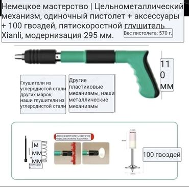 Другие строительные материалы: Мини пистолет для крепление.
В комплекте 100 штук гвозди