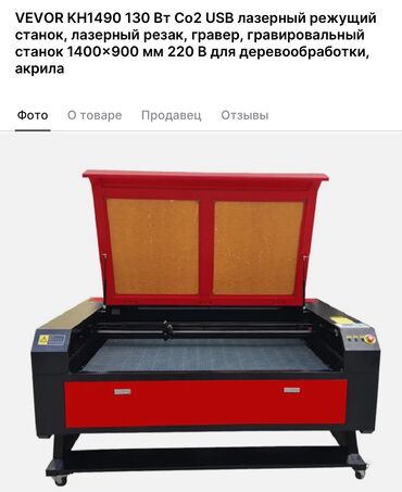 аверлок ош: Лазерная резка с ЧПУ VEVOR KH1490 laser engraving 130 watt chiller