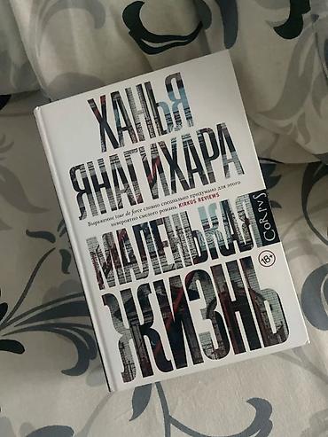 лия арден: Книга: Ханья Янагихара «Маленькая жизнь» (18+), издательство Corpus — 1