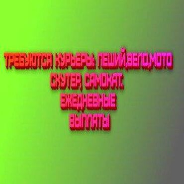 Курьеры: Требуется Велокурьер, Мото курьер, На самокате Подработка, Два через два, Компенсация ГСМ, Старше 23 лет