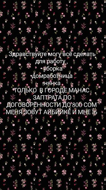 домработ: Услуги: уборка, помощь по дому (домработница), няня. Локация: только — 1