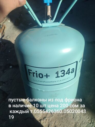 спортивные часы: Продаю балон от фриона в количестве 10 шт цена одного 200 сом