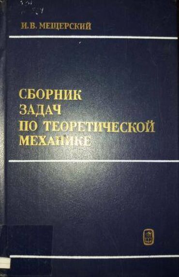 грузила: Продаю учебники для ВТУЗов Мещерский И В Сборник задач по