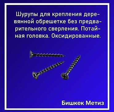 Другие виды крепежей: Бишкек Метиз — метизы и хозяйственные товары. - Большой ассортимент — 30