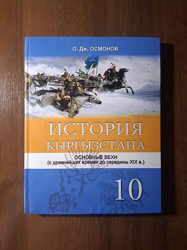 История Кыргызстана, 10 класс, Новый, Самовывоз