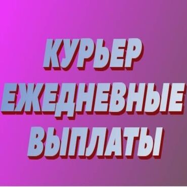 Курьеры: Требуется Велокурьер, Мото курьер, На самокате Подработка, Два через два, Премии, Старше 23 лет