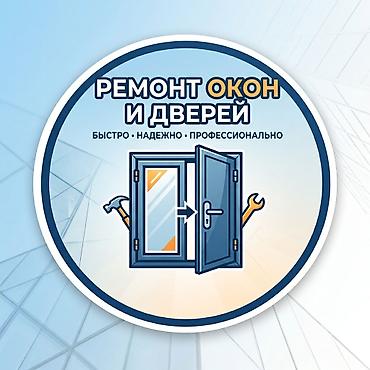 Окно: Ремонт