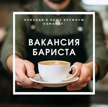 ищу работу в кемине: Талап кылынат Бариста, Төлөм 10 күн сайын, Тажрыйбасы бир жылдан аз