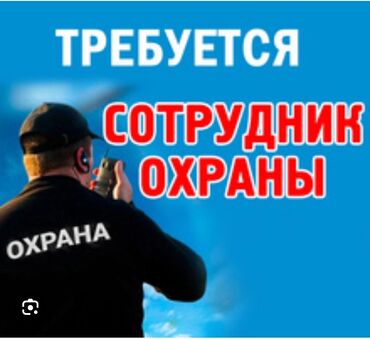 работа охраны: Требуется сотрудники охраны Возраст 27+ Рост 175+ Вес 75+ Объект